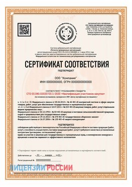Сертификат СТО 03.080.02033720.1-2020 (Образец) Лангепас Сертификат СТО 03.080.02033720.1-2020
